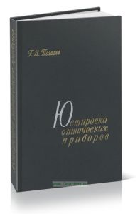 Юстировка оптических приборов