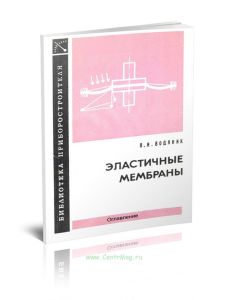 Эластичные мембраны