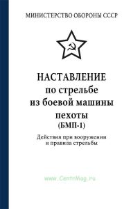 Наставление по стрельбе из боевой машины пехоты (БМП-1)
