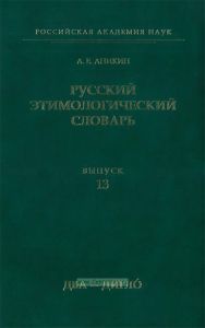 Русский этимологический словарь. Выпуск 13