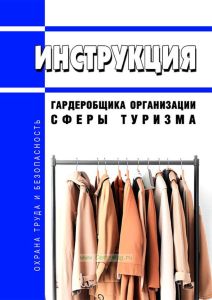 Инструкция гардеробщика организации сферы туризма