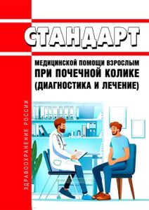 Стандарт медицинской помощи взрослым при почечной колике (диагностика и лечение) 2025 год. Последняя редакция