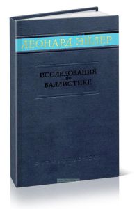 Исследование по баллистике