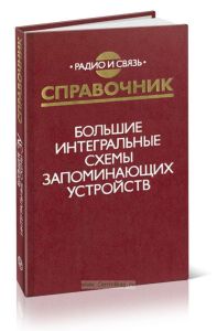 Большие интегральные схемы запоминающих устройств. Справочник