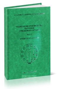 Технология производства патронов стрелкового оружия. Часть II. Процессы штамповки