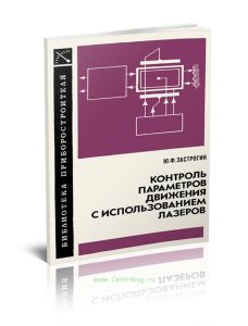 Контроль параметров движения с использованием лазеров