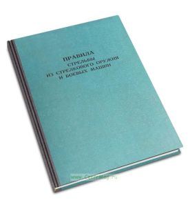 Правила стрельбы из стрелкового оружия и боевых машин