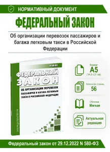 Об организации перевозок пассажиров и багажа легковым такси в Российской Федерации. Федеральный закон от 29.12.2022 N 580-ФЗ 2026 год. Последняя редак