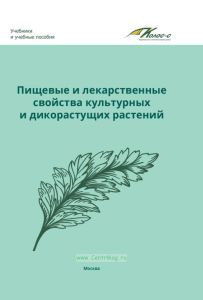 Пищевые и лекарственные свойства культурных и дикорастущих растений