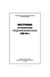 Инструкция по эксплуатации передвижной бензомотопомпы БМП-80-а