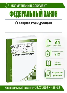 О защите конкуренции. Федеральный закон от 26.07.2006 N 135-ФЗ 2026 год. Последняя редакция