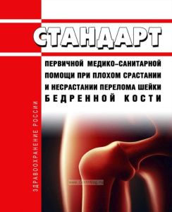 Стандарт первичной медико-санитарной помощи при плохом срастании и несрастании перелома шейки бедренной кости