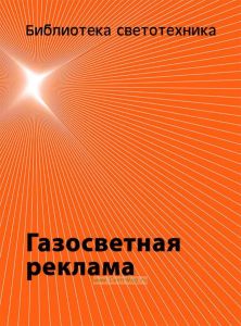 Газосветная реклама