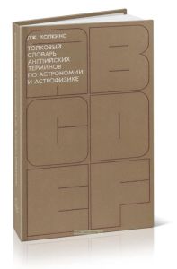 Толковый словарь английских терминов по астрономии и астрофизике