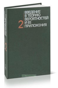 Введение в теорию вероятностей и ее приложения. Том 2