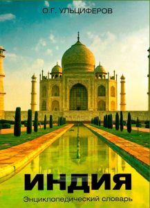 Индия - энциклопедический словарь