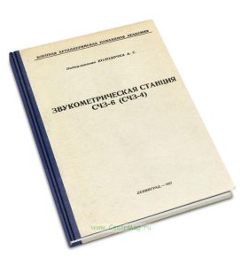 Звукометрическая станция СЧЗ-6 (СЧЗ-4)