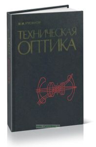 Техническая оптика