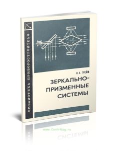 Зеркально-призменные системы