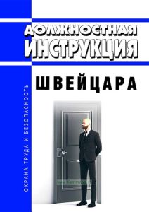 Должностная инструкция швейцара