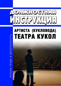 Должностная инструкция артиста (кукловода) театра кукол