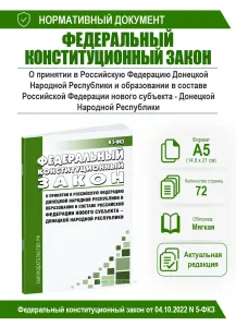 О принятии в Российскую Федерацию Донецкой Народной Республики и образовании в составе Российской Федерации нового субъекта - Донецкой Народной Респуб