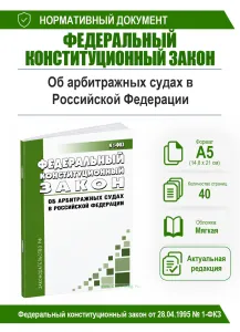 Об арбитражных судах в Российской Федерации. Федеральный конституционный закон от 28.04.1995 № 1-ФКЗ 2026 год. Последняя редакция