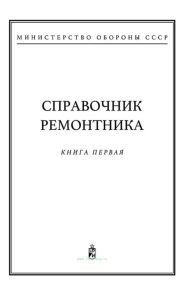 Справочник ремонтника. Книга первая. Технология ремонта деталей