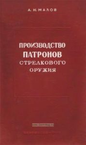 Производство патронов стрелкового оружия