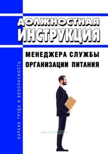 Должностная инструкция менеджера службы организации питания