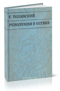 Революция в оптике