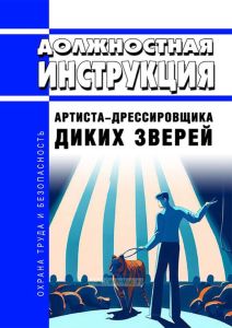 Должностная инструкция артиста - дрессировщика диких зверей