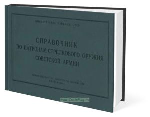 Справочник по патронам стрелкового оружия Советской Армии
