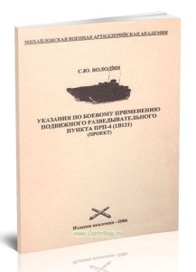 Указания по боевому применению подвижного разведывательного пункта ПРП-4 (1В121) (проект)