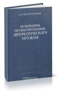 Основания проектирования автоматического оружия
