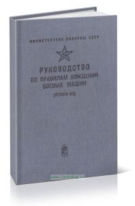 Руководство по правилам вождения боевых машин (РПВБМ-82)