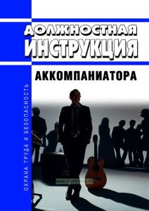 Должностная инструкция аккомпаниатора