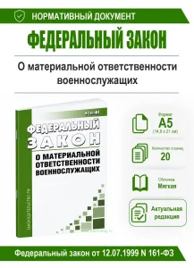 О материальной ответственности военнослужащих. Федеральный закон от 12.07.1999 N 161-ФЗ 2026 год. Последняя редакция