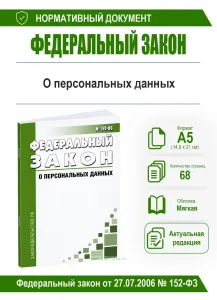 О персональных данных. Федеральный закон от 27.07.2006 № 152-ФЗ 2026 год. Последняя редакция
