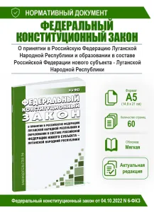 О принятии в Российскую Федерацию Луганской Народной Республики и образовании в составе Российской Федерации нового субъекта - Луганской Народной Респ