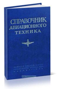 Справочник авиационного техника