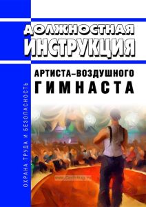 Должностная инструкция артиста - воздушного гимнаста