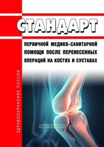 Стандарт первичной медико-санитарной помощи после перенесенных операций на костях и суставах 2025 год. Последняя редакция