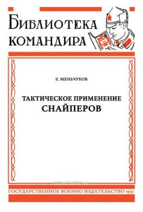 Тактическое применение снайперов