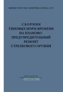 Сборник типовых норм времени на планово-предупредительный ремонт стрелкового оружия