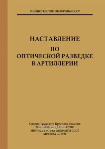 Наставление по оптической разведке артиллерии