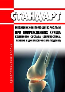 Стандарт медицинской помощи взрослым при повреждениях хряща коленного сустава (диагностика, лечение и диспансерное наблюдение) 2025 год. Последняя редакция