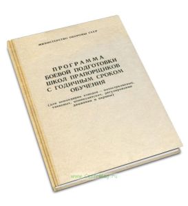 Программа боевой подготовки школ прапорщиков с годичным сроком обучения