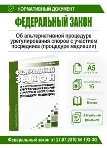 Об альтернативной процедуре урегулирования споров с участием посредника (процедуре медиации). Федеральный закон от 27.07.2010 № 193-ФЗ 2026 год. После