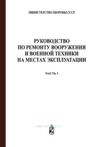 Руководство по ремонту вооружения и военной техники на местах эксплуатации 8Б 611.022 CО. Часть I